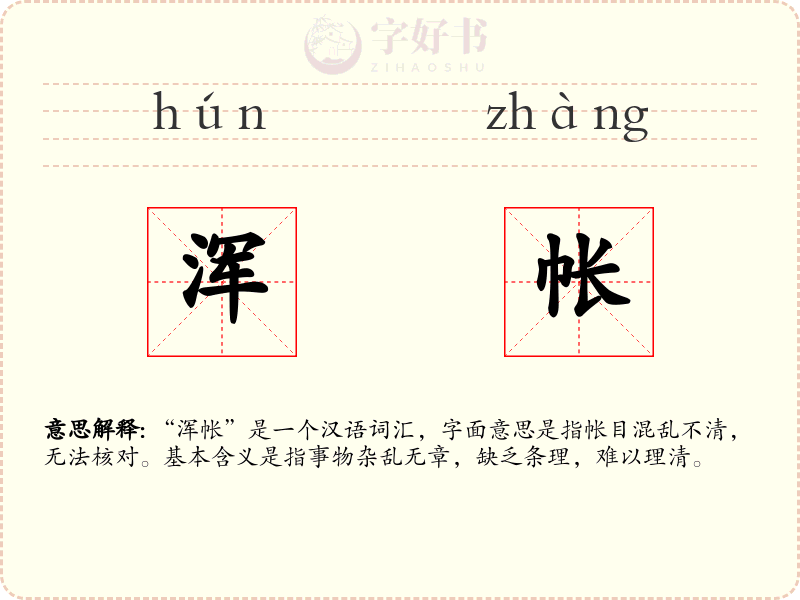 浑帐