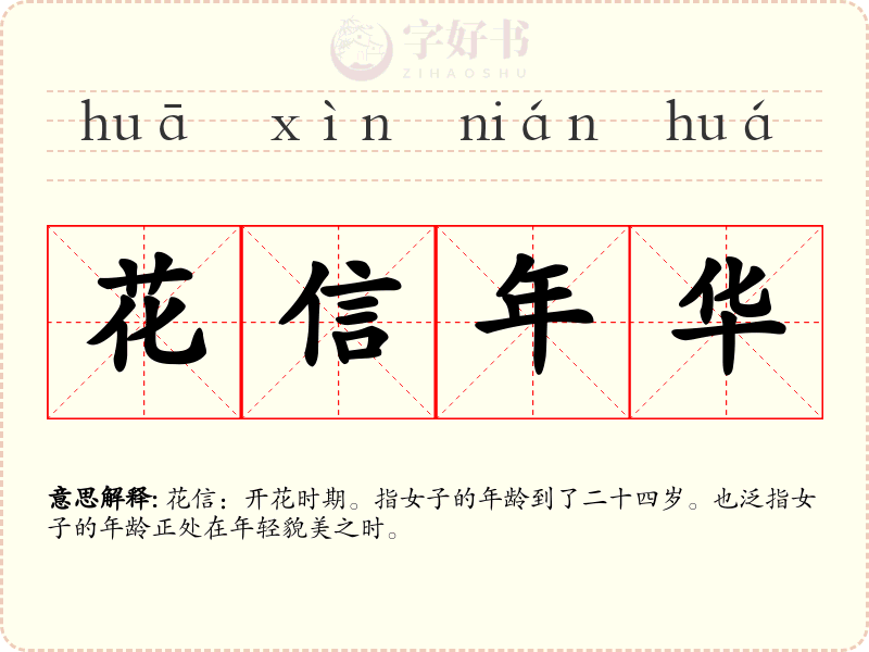 花信年华