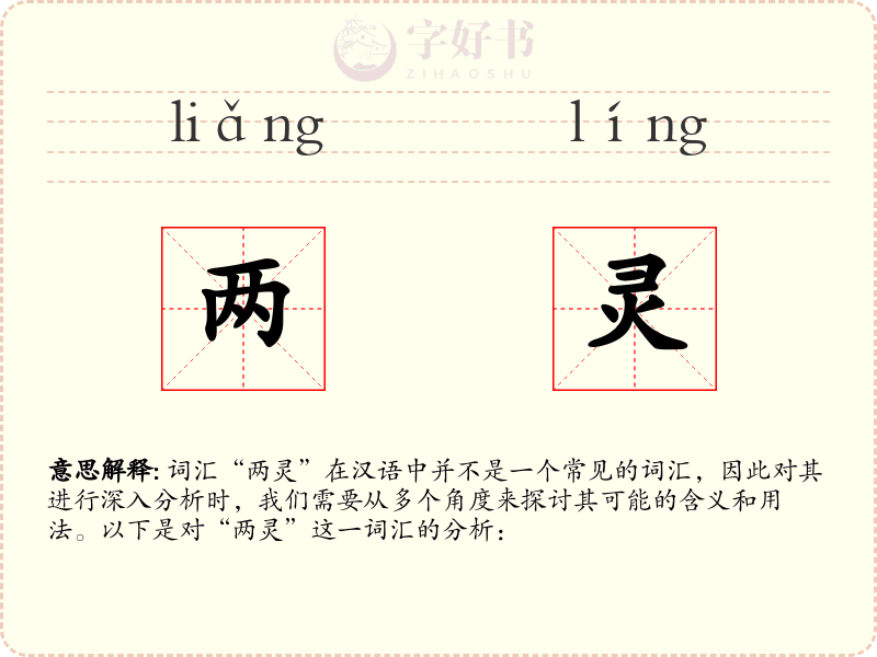 两灵