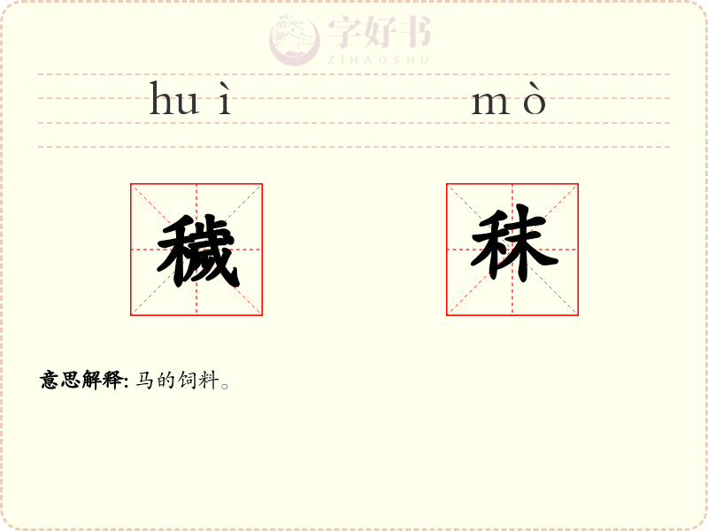 穢秣