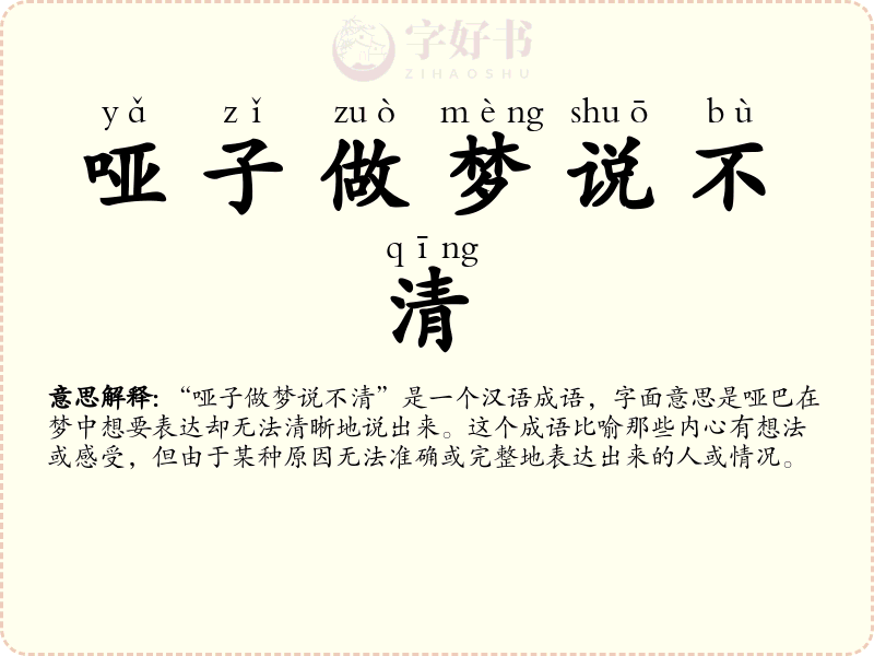 哑子做梦说不清