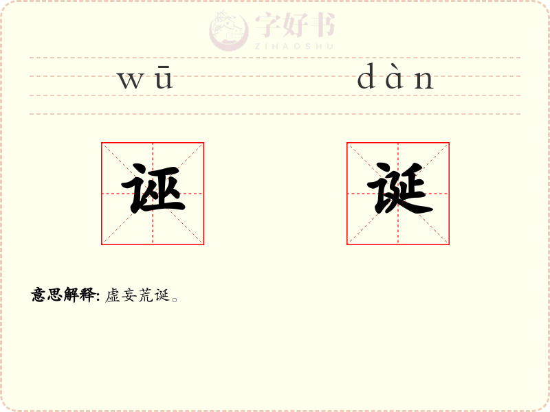 诬诞