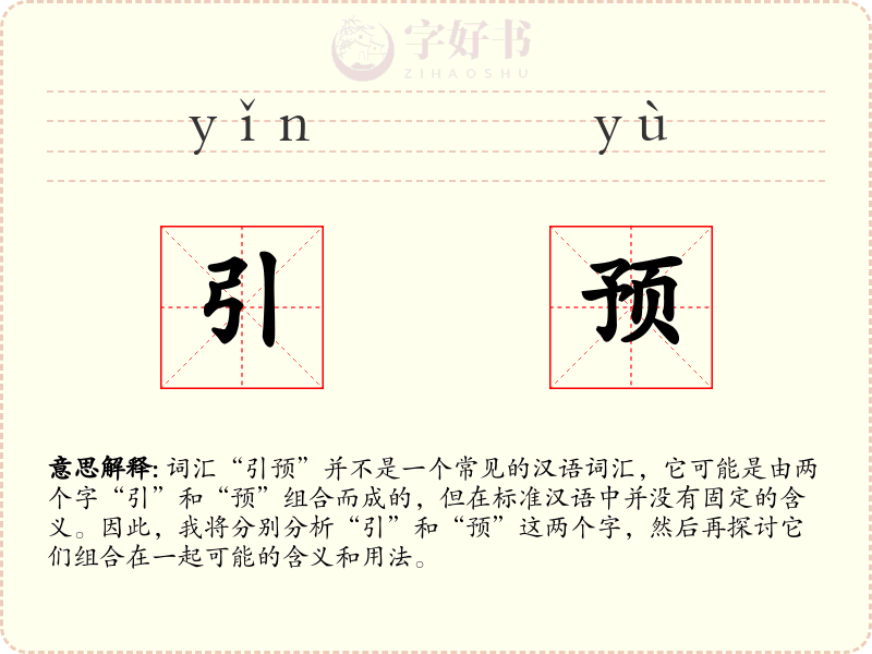 引预