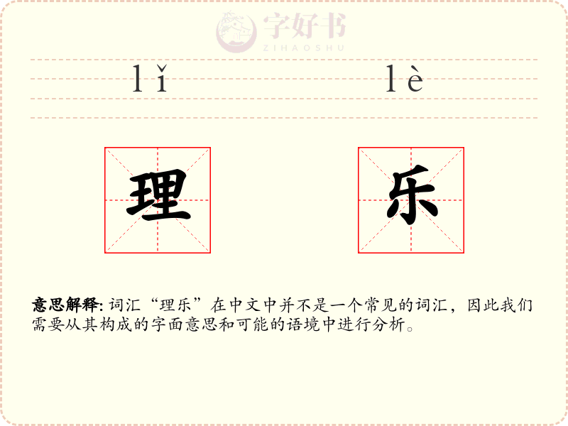 理乐
