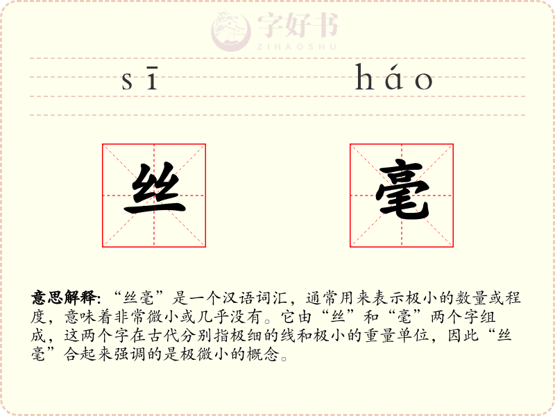 丝毫