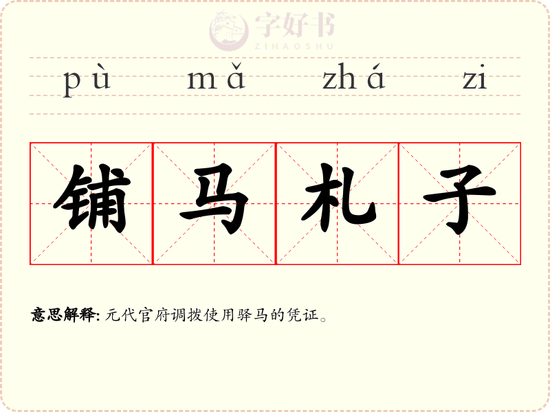 铺马札子