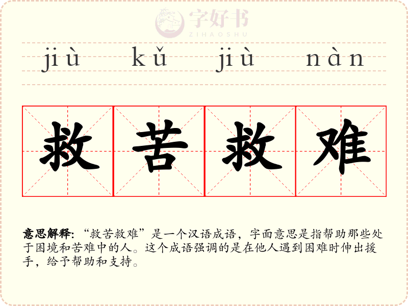 救苦救难