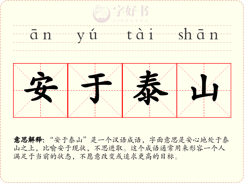 安于泰山