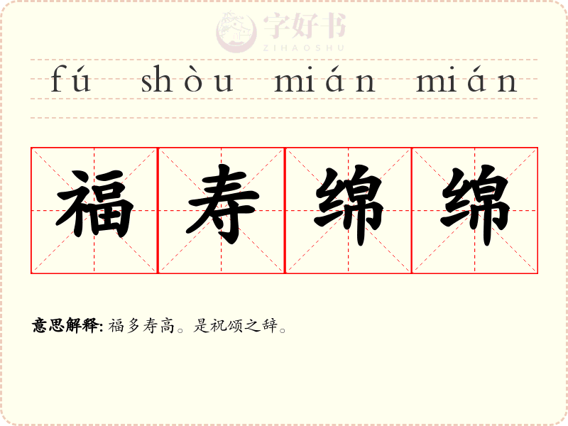 福寿绵绵