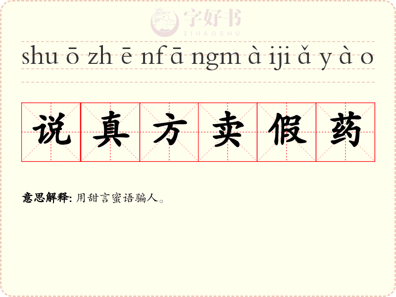 说真方卖假药