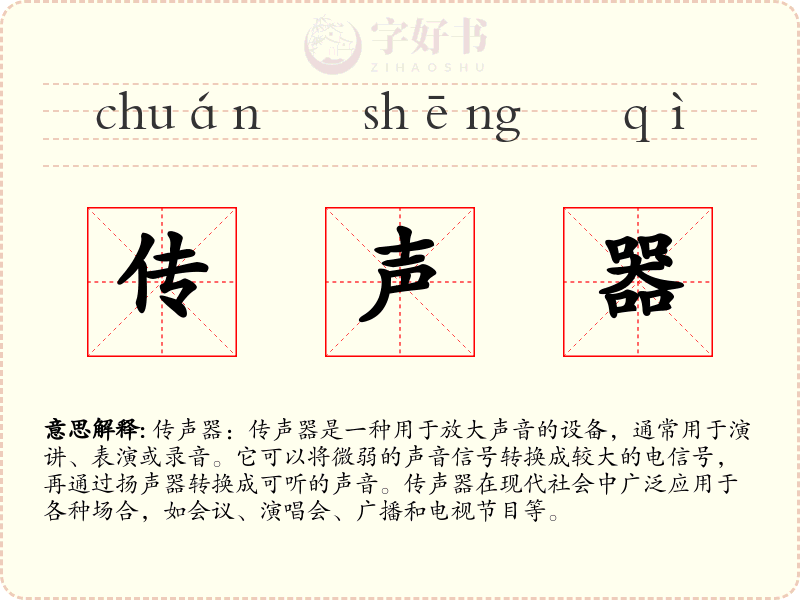 传声器