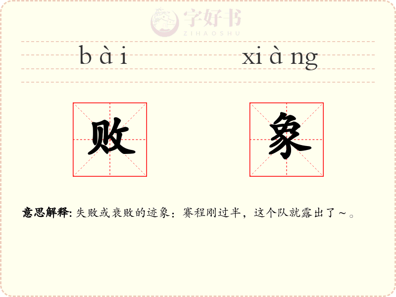 败象