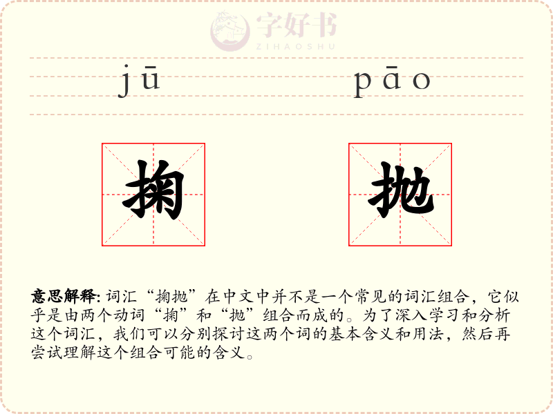 掬抛