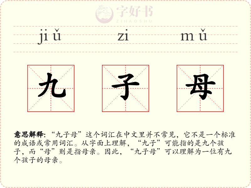 九子母