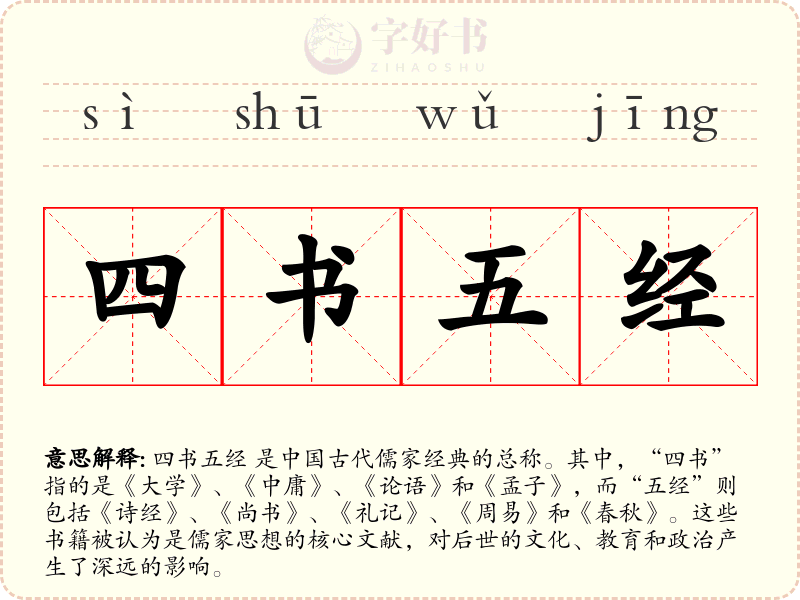 四书五经