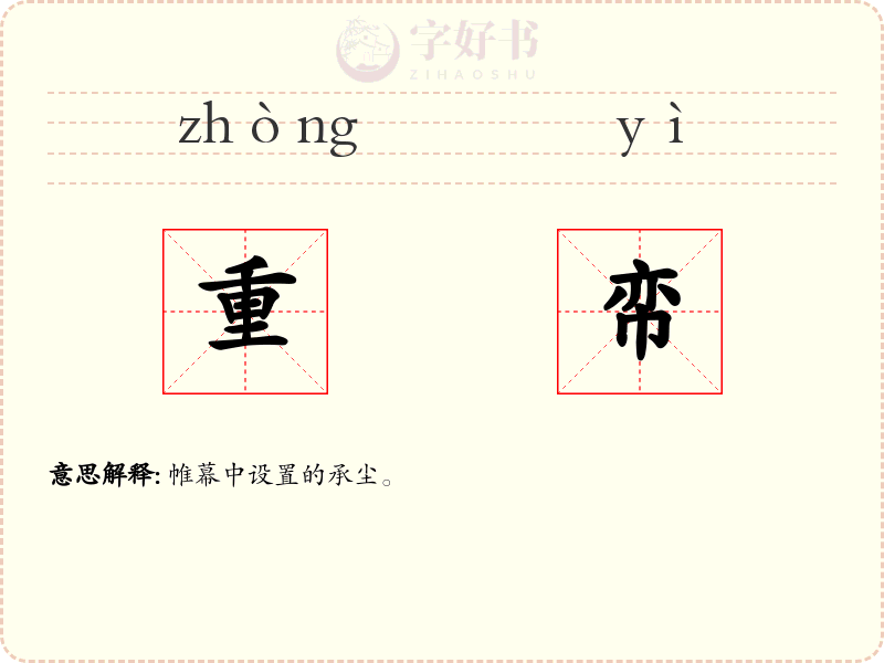 重帟