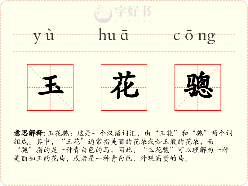 玉花骢