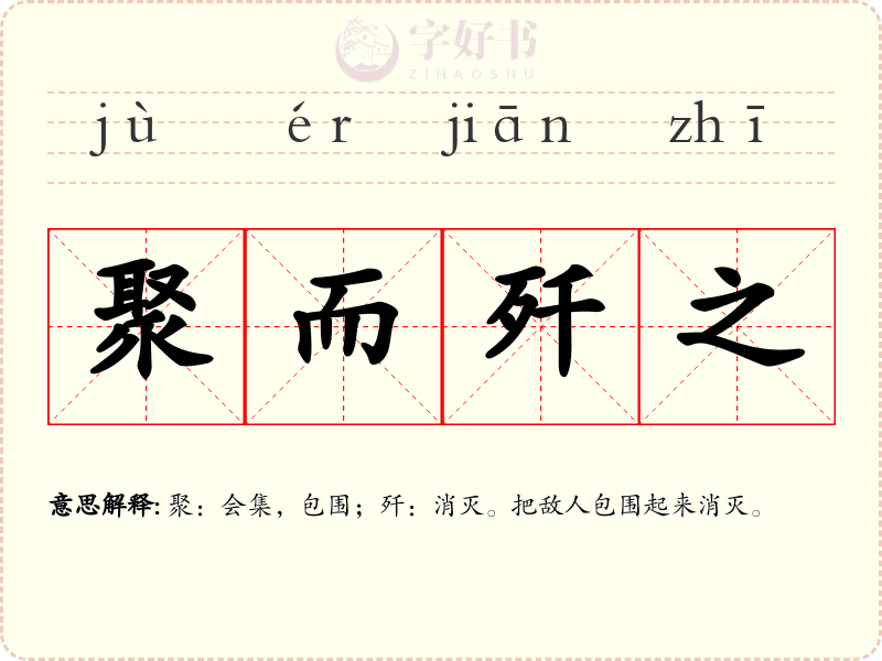 聚而歼之