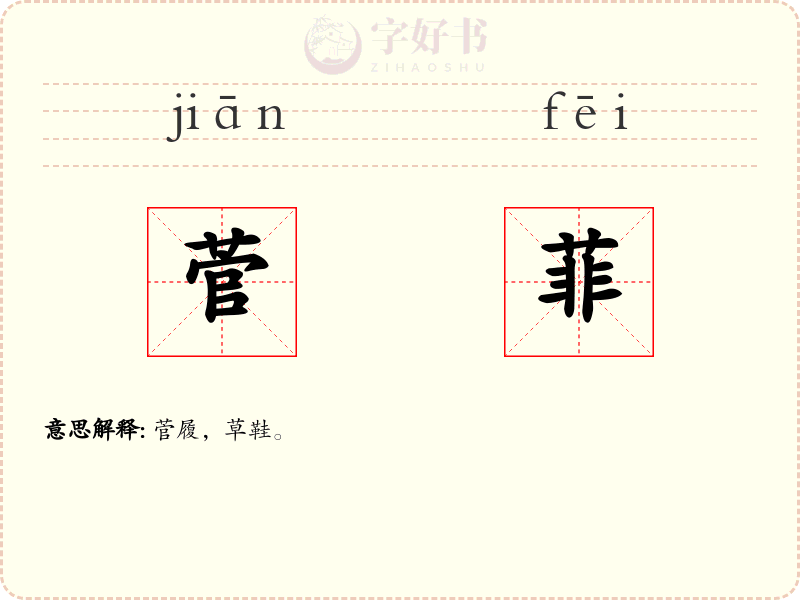 菅菲