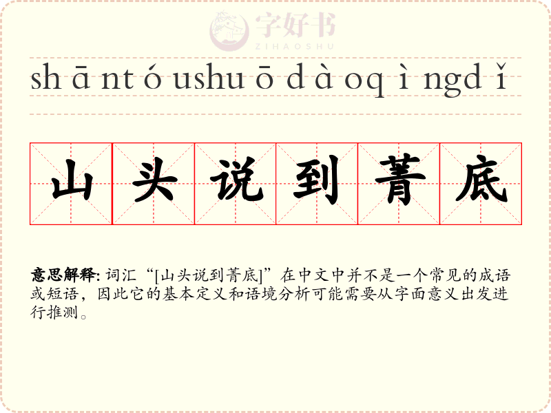 山头说到菁底