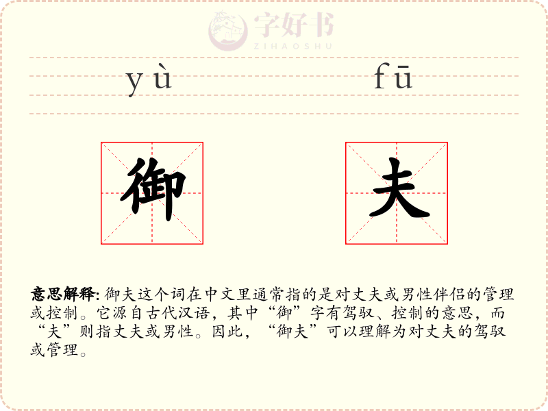 御夫