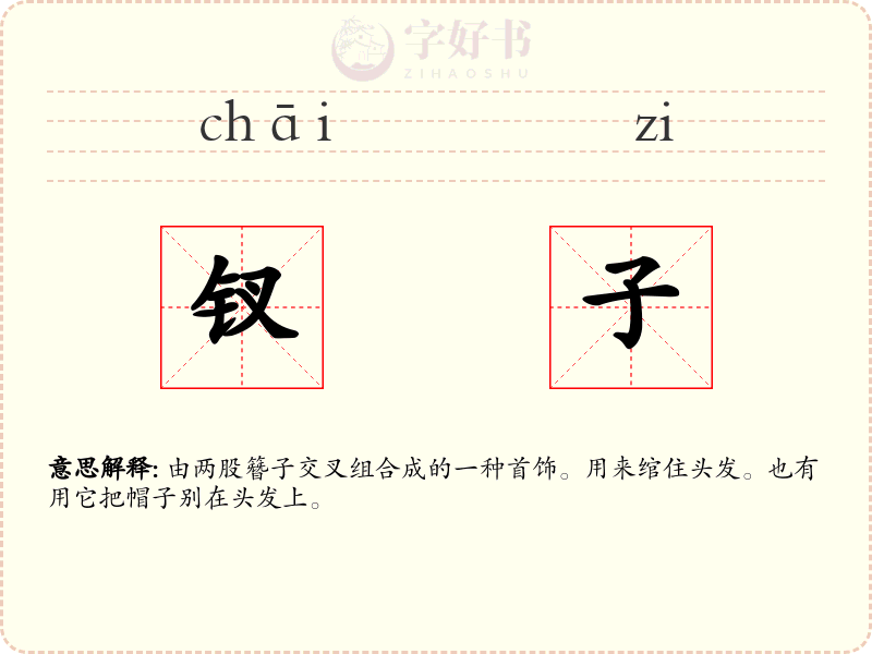 钗子