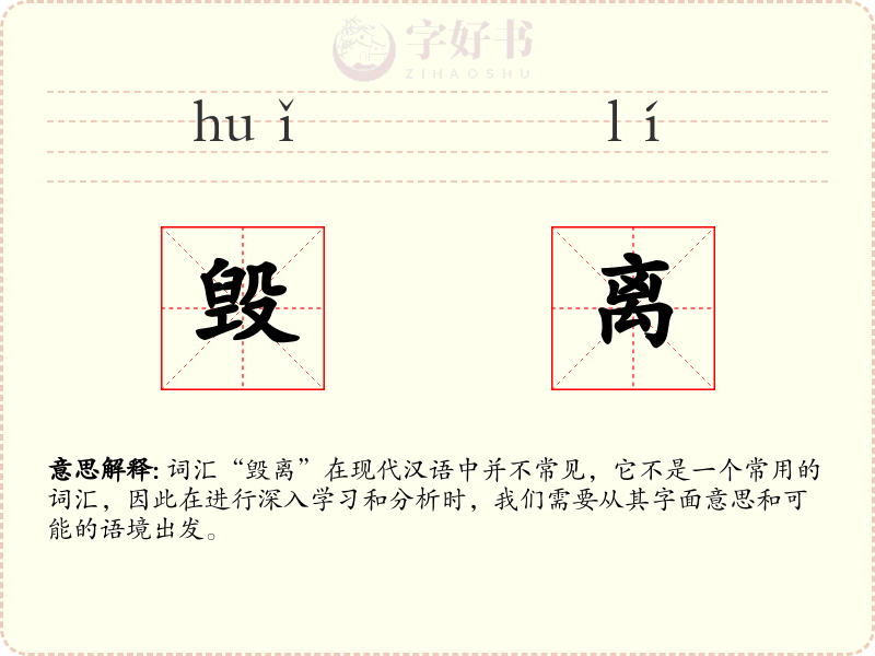 毁离