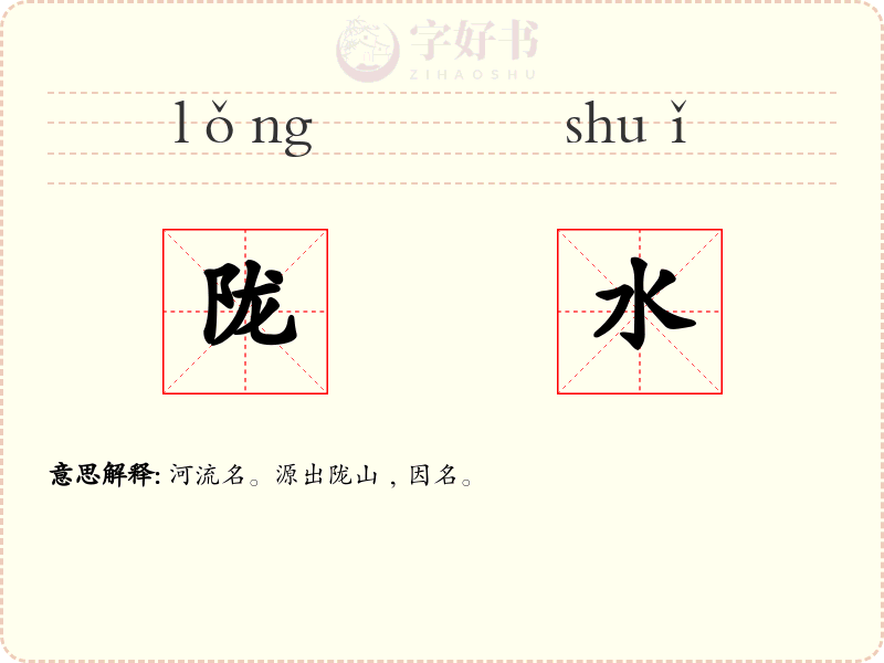 陇水