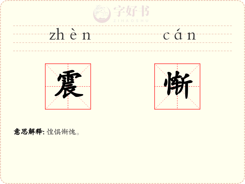 震惭