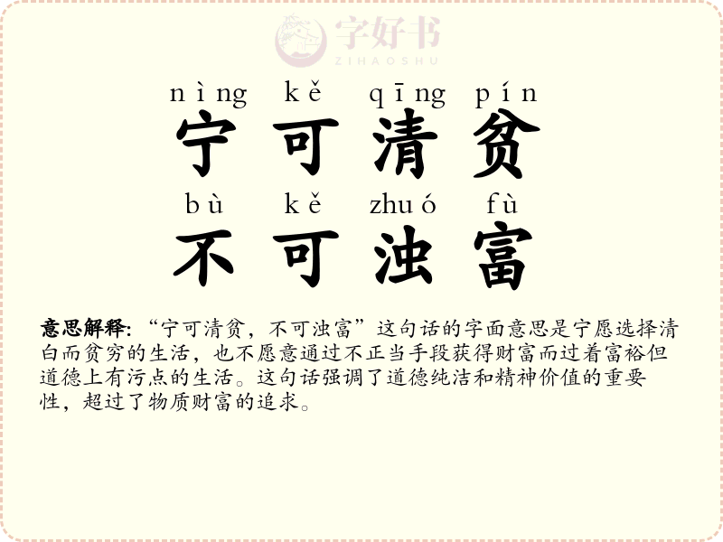 宁可清贫，不可浊富