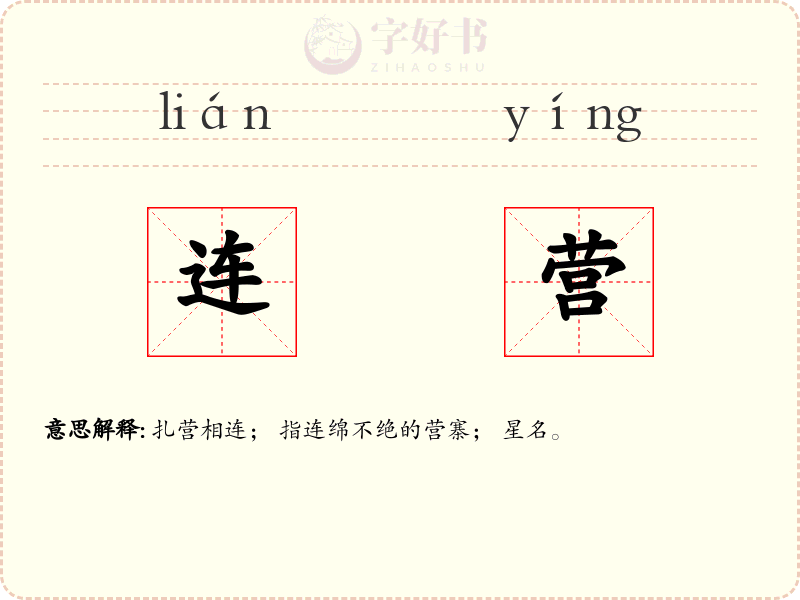 连营