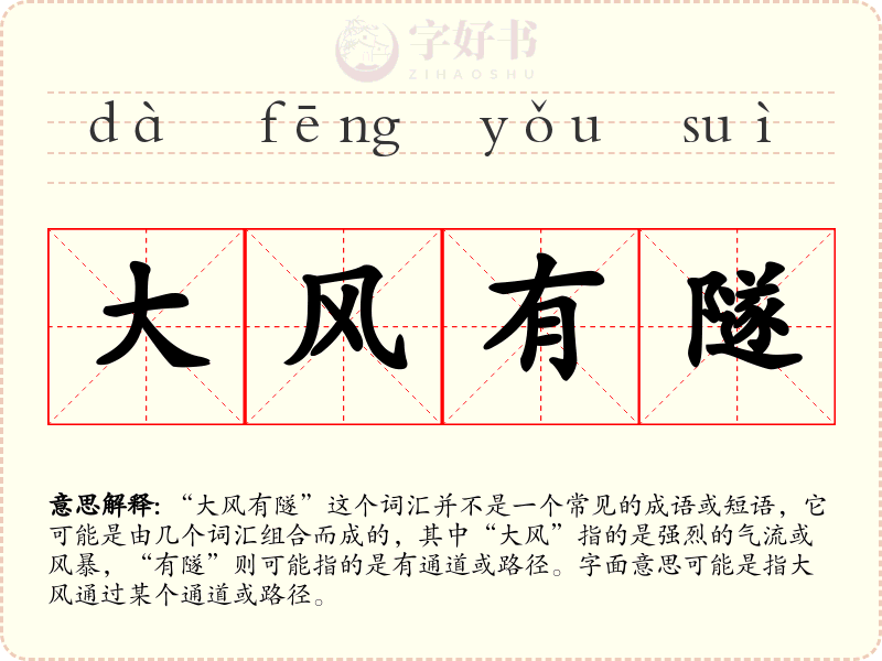 大风有隧