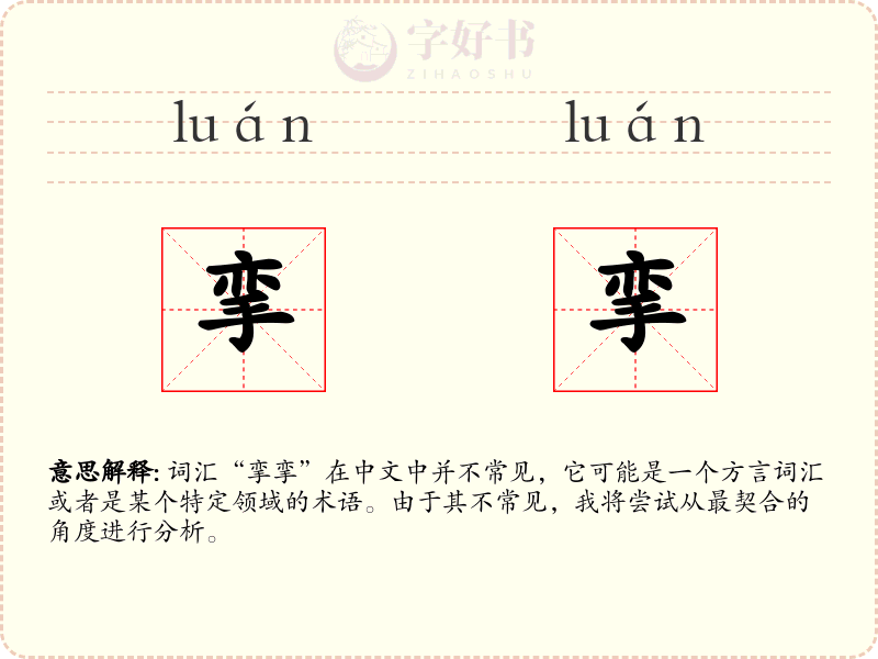 挛挛