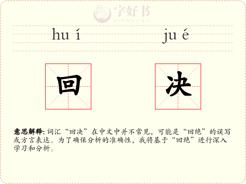 回决