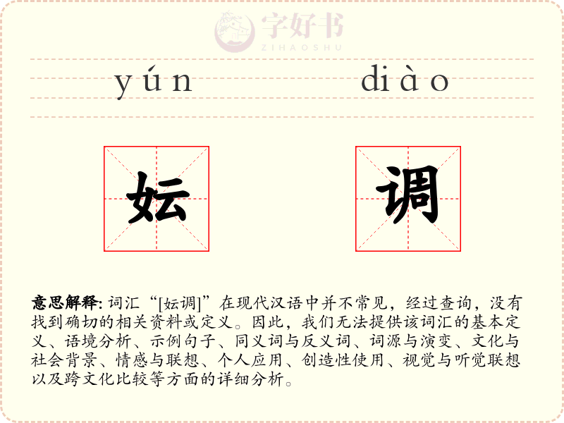 妘调