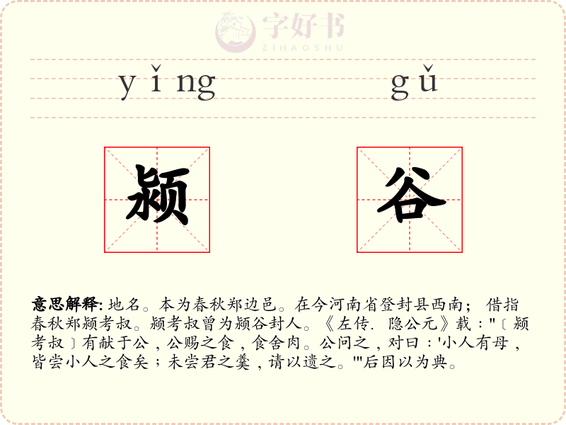 颍谷