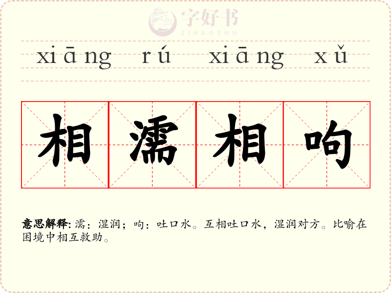 相濡相呴