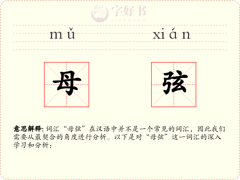 母弦