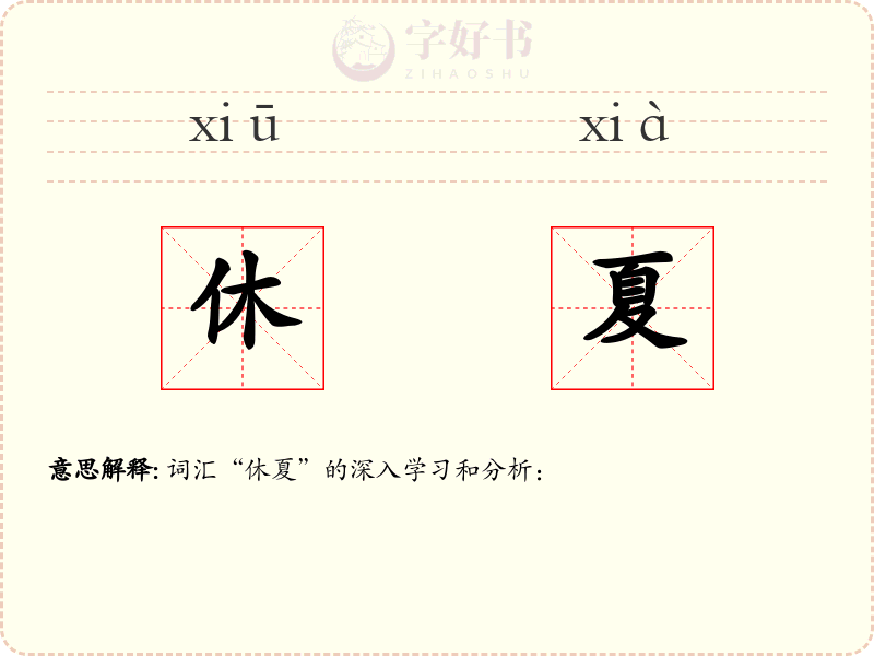 休夏