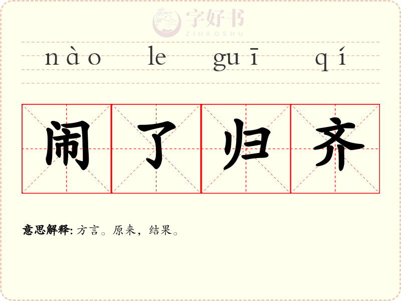 闹了归齐