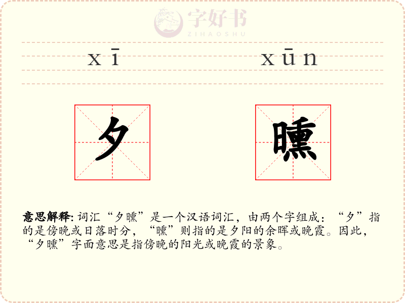 夕曛