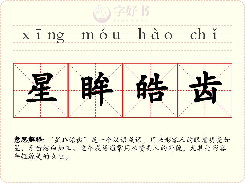 星眸皓齿