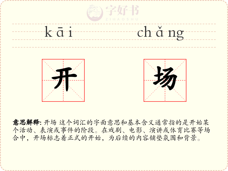 开场