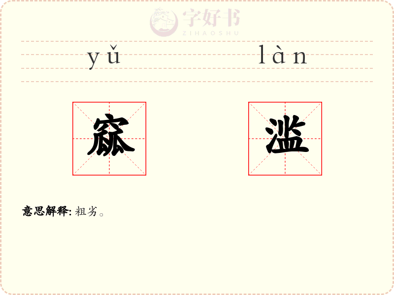 窳滥