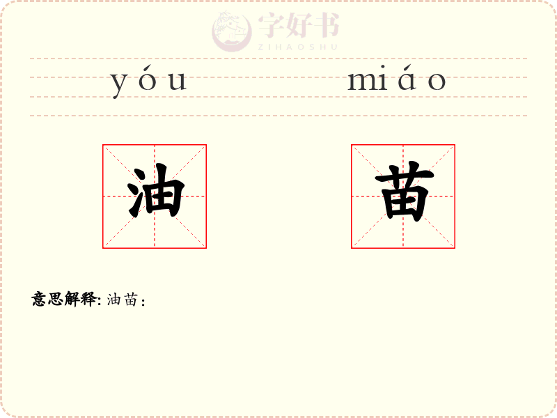 油苗