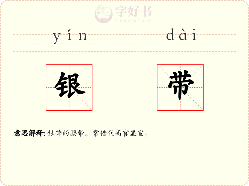 银带