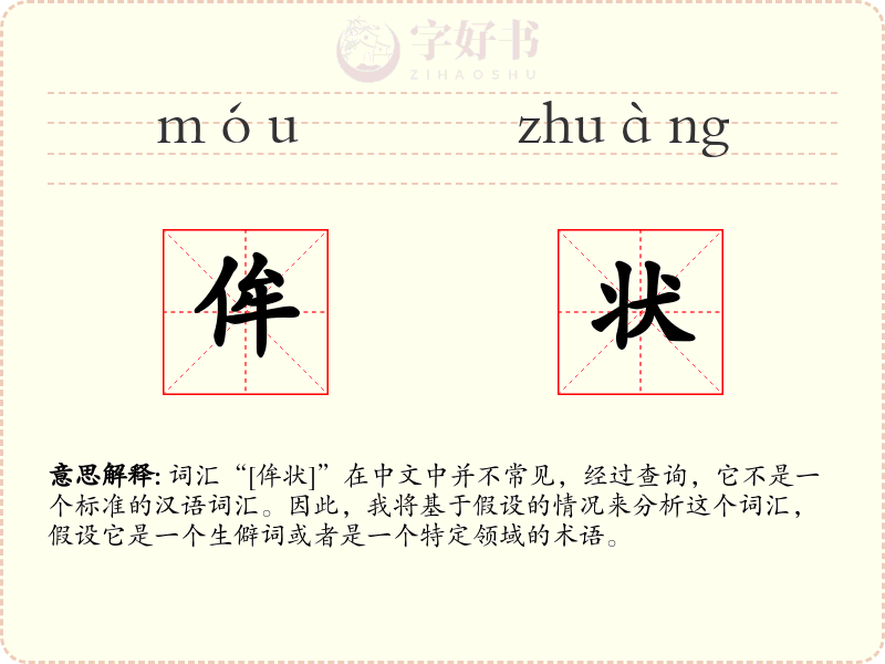 侔状