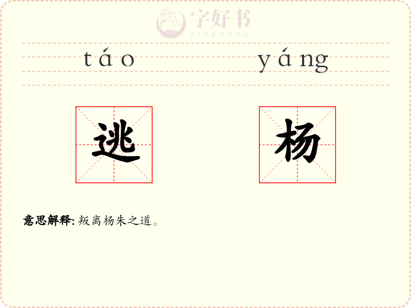 逃杨