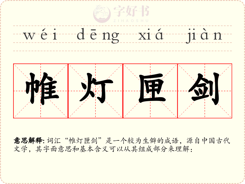 帷灯匣剑