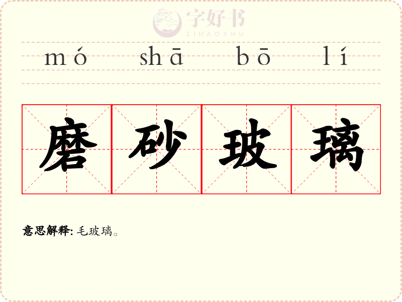 磨砂玻璃
